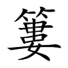 楷書