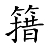 楷書