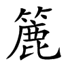 楷書