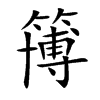 楷書