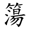 楷書