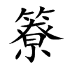 楷書