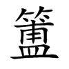 楷書