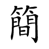 楷書