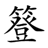楷書