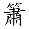 楷書