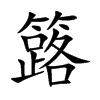 楷書