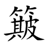 楷書
