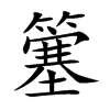 楷書