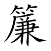 楷書