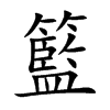 楷書