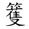 楷書