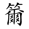 楷書