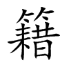 楷書