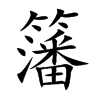 楷書