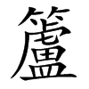 楷書