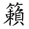 楷書