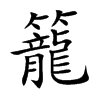 楷書