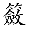楷書