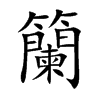 楷書