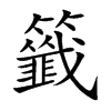 楷書