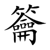 楷書