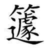 楷書