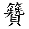 楷書