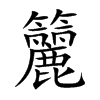 楷書