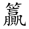 楷書