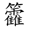 楷書
