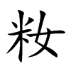 楷書