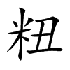 楷書