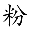 楷書