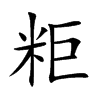楷書