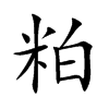 楷書