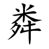 楷書