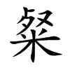 楷書