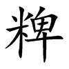 楷書