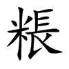 楷書