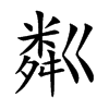 楷書