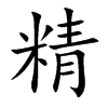 楷書