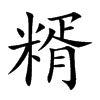 楷書