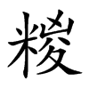 楷書