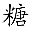 楷書