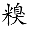 楷書