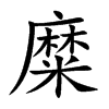 楷書