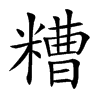 楷書