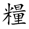 楷書