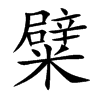 楷書